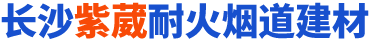 长沙市紫葳耐火烟道建材工程技术中心_烟道厂家|泡沫混凝土烟道|机制烟道|隔声砂浆|玻镁板烟道