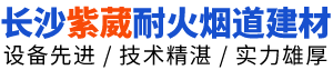 长沙市雨花区紫葳耐火烟道建材工程技术中心