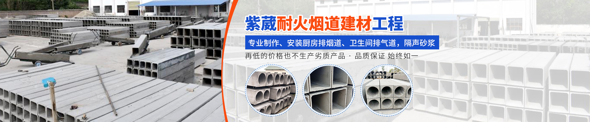 长沙市紫葳耐火烟道建材工程技术中心_烟道厂家|泡沫混凝土烟道|机制烟道|隔声砂浆|玻镁板烟道