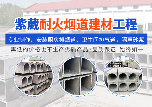 长沙市紫葳耐火烟道建材工程技术中心_烟道厂家|泡沫混凝土烟道|机制烟道|隔声砂浆|玻镁板烟道
