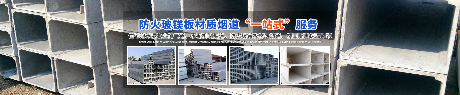 长沙市紫葳耐火烟道建材工程技术中心_烟道厂家|泡沫混凝土烟道|机制烟道|隔声砂浆|玻镁板烟道
