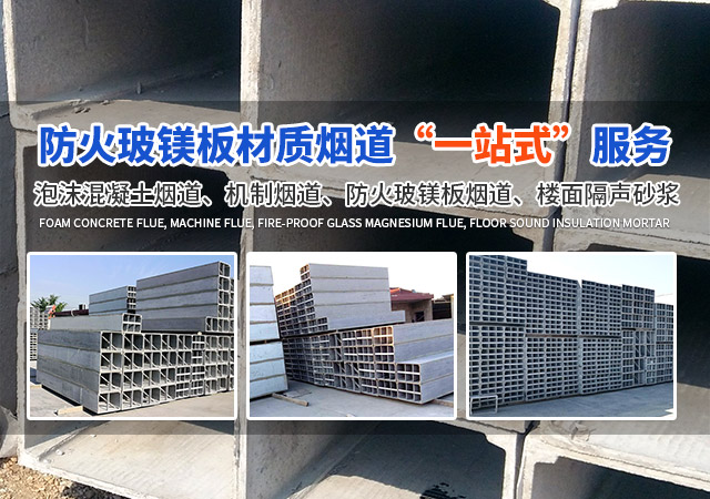 长沙市紫葳耐火烟道建材工程技术中心_烟道厂家|泡沫混凝土烟道|机制烟道|隔声砂浆|玻镁板烟道