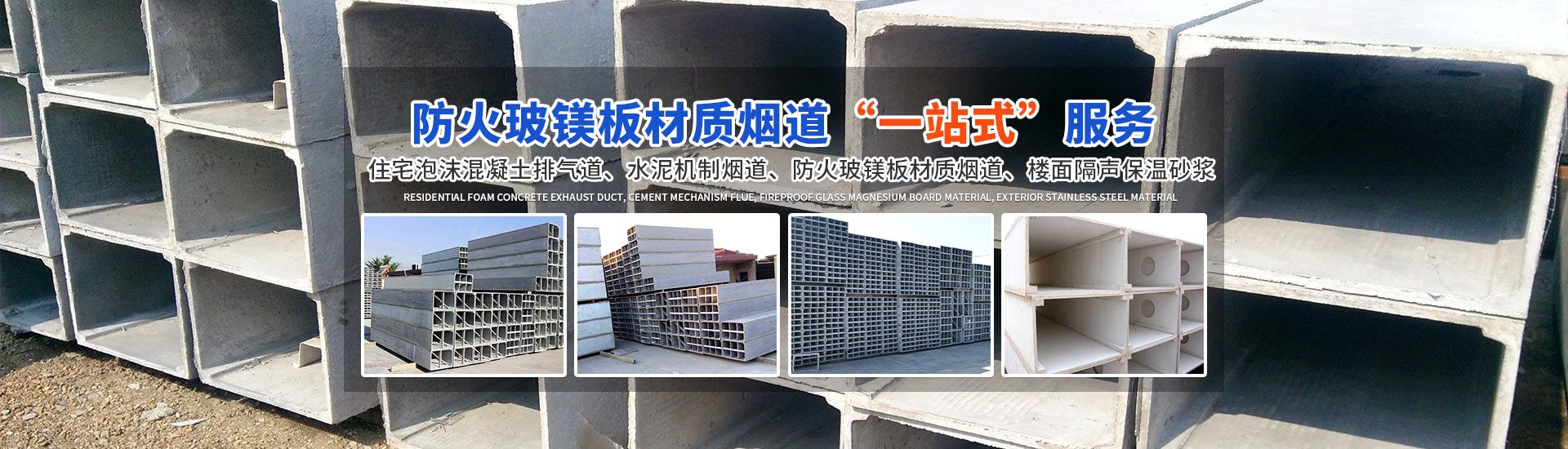 长沙市紫葳耐火烟道建材工程技术中心_烟道厂家|泡沫混凝土烟道|机制烟道|隔声砂浆|玻镁板烟道